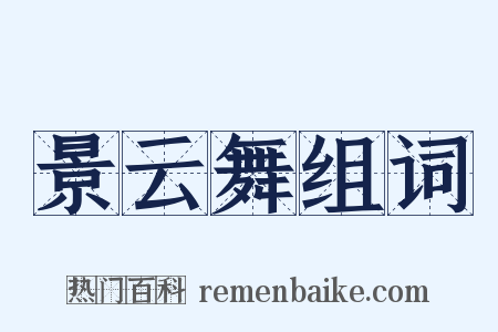 景云舞组词是什么意思的图片